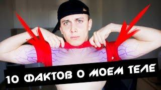 10 ФАКТОВ О МОЕМ ТЕЛЕ | Что не так с моим телом?!