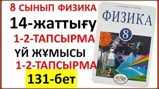 8 сынып физика 14-жаттығу 131-бет | 8 сынып физика 14-жаттығудың сынып және үй жұмысының жауаптары