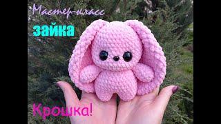 ЗАЙКА КРОШКА крючком! Мастер-класс! Вязаный ЗАЙКА КРОШКА! МК! Bunny knitted! Зайчик амигуруми!