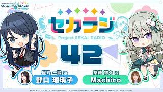 プロジェクトセカイ WEBラジオ番組『セカラジ』#42