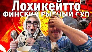 Лохикейтто. Финский рыбный суп. Мой вариант одного из самых вкусных блюд на планете.