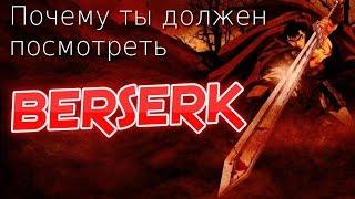 Почему ты должен посмотреть БЕРСЕРК | BERSERK