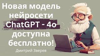 Бесплатный доступ к нейросети ChatGPT в новой версии 4о