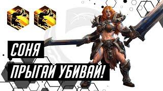 Лига Нексуса. Соня. Удар в прыжке. Небесный храм  | Heroes of the Storm | HOTS | Sonya