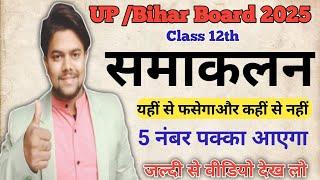 समाकलन class 12th UP Board math important 2025 class 12th math important 2025