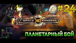 Планетарный бой завод "матрица" || Прохождение #24 || Space Rangers HD Universe