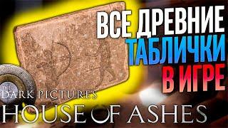 ГДЕ НАЙТИ ВСЕ ДРЕВНИЕ ТАБЛИЧКИ(КАРТИНЫ) В The Dark Pictures Anthology: House of Ashes