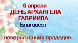 8 апреля-ДЕНЬ АРХАНГЕЛА ГАВРИИЛА.БЛАГОВЕСТ.Исполняются все желания .Народные приметы.Поверья предков