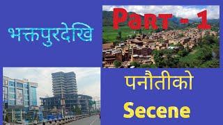 Bhaktapur to Panauti Tour Video#vlog #vlogs #panauti #panautivlogs