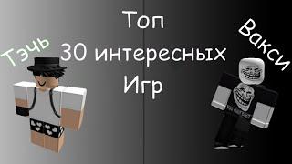 Топ 30 интересных игр в роблокс