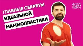 Все виды МАММОПЛАСТИКИ. Самые яркие истории моих пациенток. Как поднять обвисшую грудь