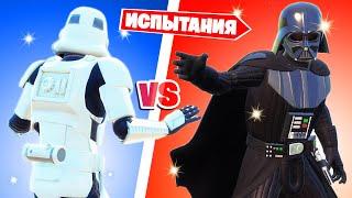 ДАРТ ВЕЙДЕР vs ШТУРМОВИК в Фортнайт! (Deathrun)