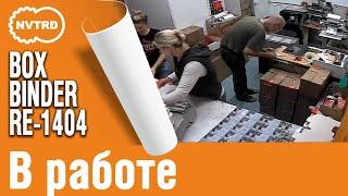 Клеемазательная, биговально-перфорационная машина BOXBINDER RE-1404MB в работе.