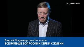 Все больше вопросов к себе и к жизни