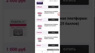 Фаберлик. Как купить инфопродукт с телефона