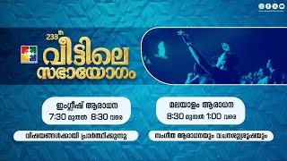 238-ാം മത് വീട്ടിലെ സഭായോഗം || POWERVISION TV || SUNDAY WORSHIP || 06.10.2024  LIVE