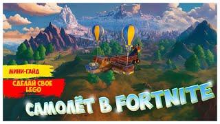 КАК СДЕЛАТЬ САМОЛЁТ В LEGO FORTITE ? | УПРАВЛЯЕМАЯ ПЛАТФОРМА