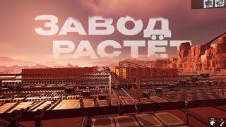 ЗАВОД ПРОДОЛЖАЕТ РАСТИ ( SATISFACTORY ) #3