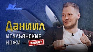 На ножах! Знаменитое итальянское "качество". Даниил  - Подкаст №008 #наножах