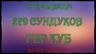 LOST ARK 2.0 ОТКРЫВАЕМ 279 СУНДУКОВ  ГЕР КУБ