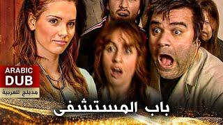 باب المستشفى - فيلم تركي مدبلج للعربية | Hastane Kapısı