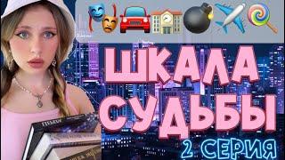 ⭐️ШКАЛА СУДЬБЫ| какое событие следующее? (2 серия)