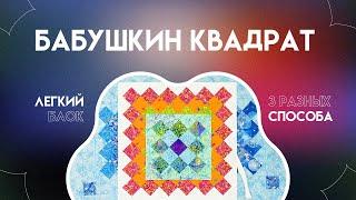 БАБУШКИН КВАДРАТ | ЛЕГКИЙ ЛОСКУТНЫЙ БЛОК