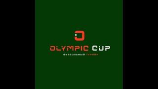 Киммери - Лидс| Полуфинал Olympis Cup 8*8