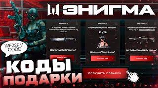 НОВАЯ ПРОМО СТРАНИЦА ЗАБИРАЙ БЕСПЛАТНО ЭНИГМА ПОДАРКИ WARFACE - Оружие, Внешности, Достижения