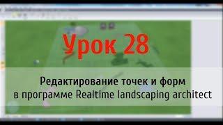 Урок 28 — редактирование точек и форм в Realtime Landscaping Architect