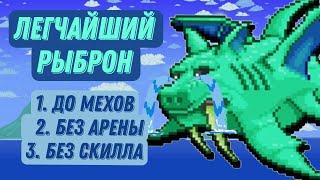 (ГАЙД) Как убить Рыброна до Мехов БЕЗ АРЕНЫ И СКИЛЛА! #Террария #terraria #dukefishron