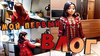 Мой первый ВЛОГ  first VLOG / Вероничка Клубничка 