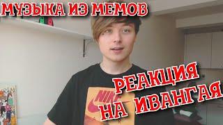 ИВАНГАЙ ВЕРНУЛСЯ | РЕАКЦИЯ НА МУЗЫКА ИЗ МЕМОВ  - МЕМУЗЫКА - ИВАНГАЙ