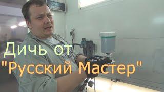 Краскопульт "Русский Мастер" 1,4 HVLP. Попалось редкостное чудо!