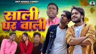 VIDEOS | BHAIYA KE SALI | Amit Parimal | भईया के साली | Comdey Video