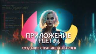 Создание приложение на FLET #4. Разработки панели управления