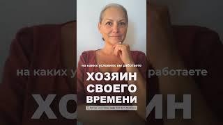 Когда вы не являетесь хозяином своего времени? #ЕленаЛюбина