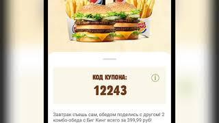 Купоны BURGER KING,которые вы побежите активировать в ту же секунду)