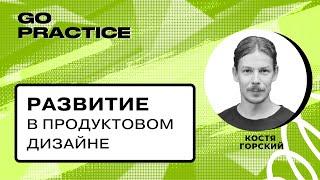 Как развиваться в продуктовом дизайне | Костя Горский | Ирландия