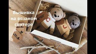 Вышивка на вязаном свитере Мишки Саймона