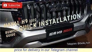 Инструкция по установке переднего бампера на Haval H9 2022 #H92022