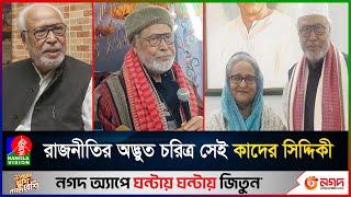 জামায়াতের সাথে বেহেশতে যাবেননা, কিন্তু যোগ দিলেন ইফতার মাহফিলে | Kader Siddique | Bvnews24