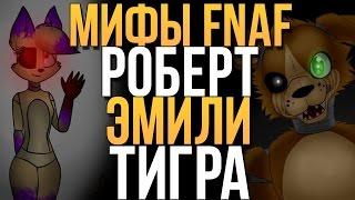 МИФЫ FNAF - РОБЕРТ, ЭМИЛИ, ТИГРА (3 МИФА!)