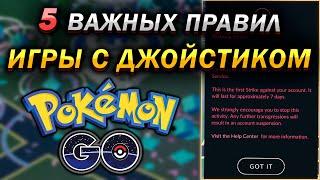 5 важных правил игры с джойстиком | Волна Банов [Pokemon GO]