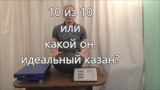 10 из 10 или какой он идеальный казан?