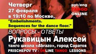 «Embelishments. Sequences for the dance floor.»  PRISCHEPOV TV — ONLINE TANGO Lessons