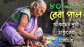 হারিয়ে যাওয়া পটশিল্প বাঁচিয়ে রাখার লড়াই রেবা পালের । Chalchitra