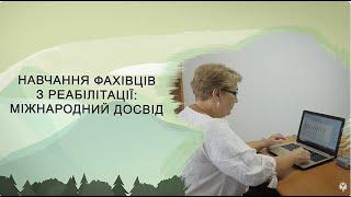 Навчання фахівців з реабілітації: міжнародний досвід