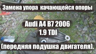 Замена упора переднего кронштейна двигателя. Audi A4 B7 2006 года 1.9 дизель