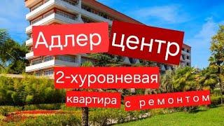 Двухуровневая квартира с дизайнерским РЕМОНТОМ в центре Адлера. Купить квартиру у моря